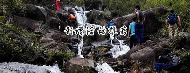 3月22号 » 安溪山鹰溪穿越大花湖,溯溪、攀岩