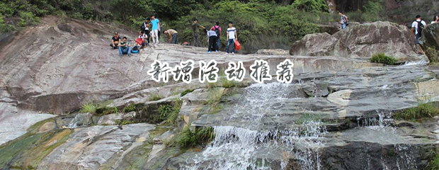 4月19号 » 同安澳溪看景玩登山拓展野炊