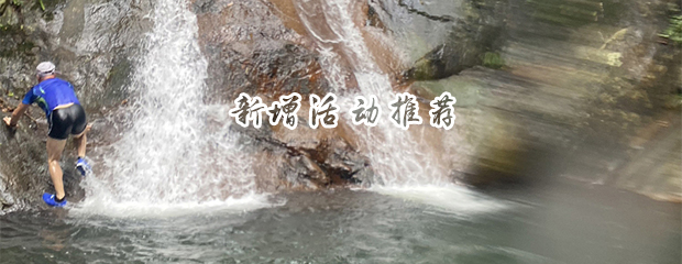6月14号 » 永泰黄金溪溯溪、滑瀑、跳水、游泳