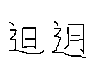 搭石这两个字怎么读_搭石怎么画简笔画(2)