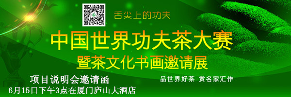 【免费参加】首届中国世界功夫茶大赛暨茶文化书画邀请展项目说明会